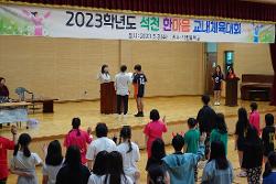 2023학년도 석천중한마음 체육대회 실시 사진