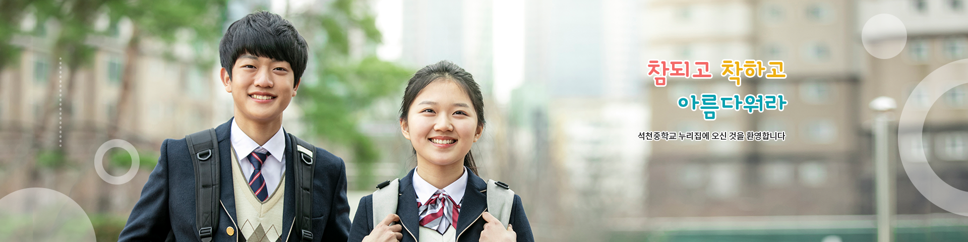 참되고 착하고 아름다워라 석천중학교 누리집에 오신 것을 환영합니다.